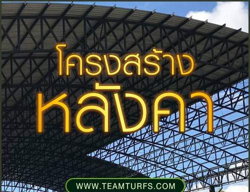 What Schools and Sports Developers Need to Know Before Installing an Artificial Turf Football Field รับสร้างสนามฟุตบอลหญ้าเทียม